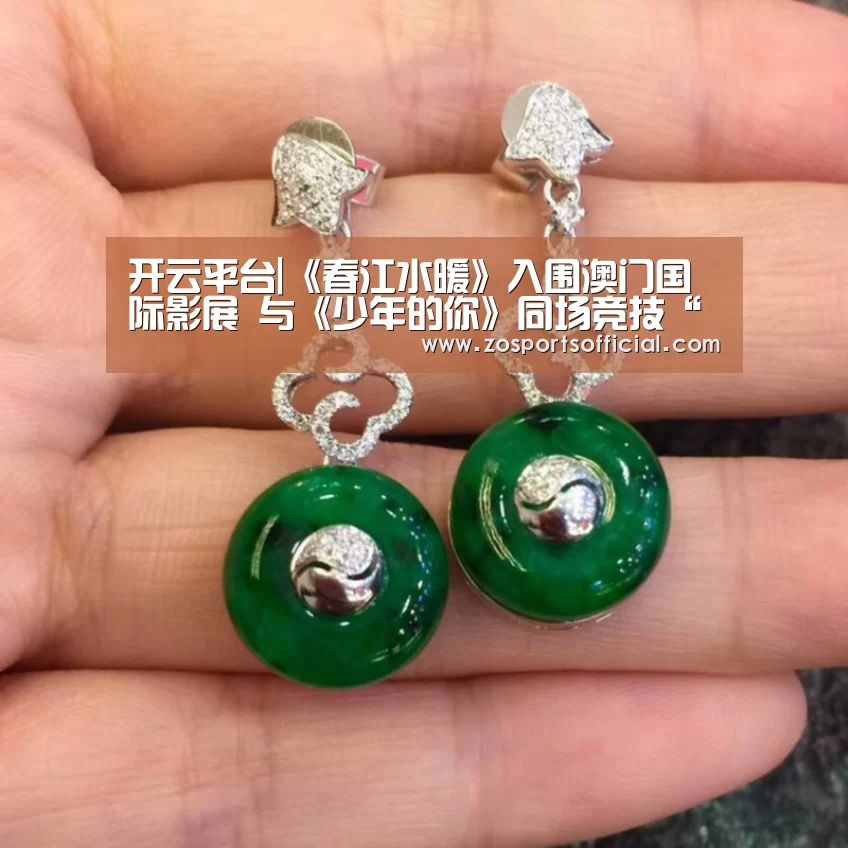 开云平台|《春江水暖》入围澳门国际影展 与《少年的你》同场竞技“新华语映像”(图3) 开云平台|《春江水暖》入围澳门国际影展 与《少年的你》同场竞技“新华语映像”(图3)