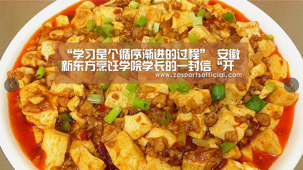 “学习是个循序渐进的过程” 安徽新东方烹饪学院学长的一封信“开云平台”(图2) 开云官网