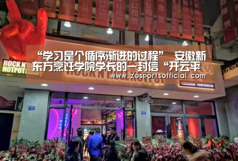“学习是个循序渐进的过程” 安徽新东方烹饪学院学长的一封信“开云平台”(图3) 开云官网