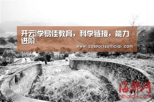开云|学易佳教育,科学链接,能力进阶(图1) 开云|学易佳教育,科学链接,能力进阶(图1)