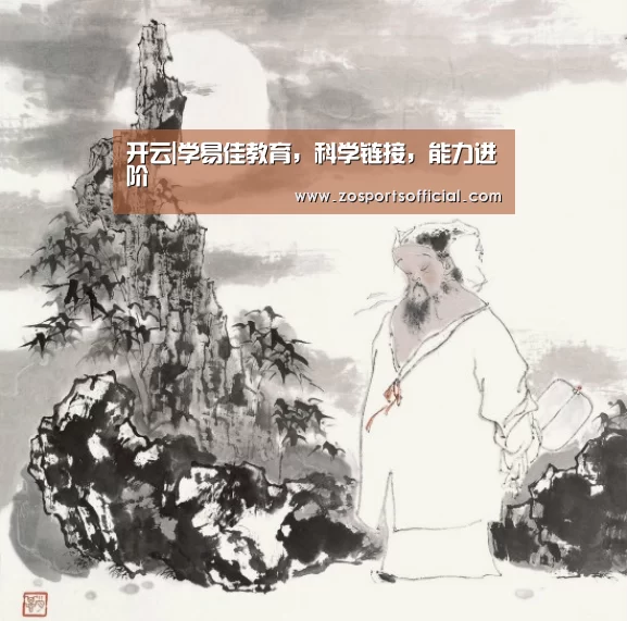 开云|学易佳教育,科学链接,能力进阶(图2) 开云官网
