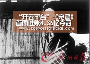 “开云平台”《宠爱》首周进账4.36亿夺冠 成国产最卖座宠物电影(图3) 开云平台
