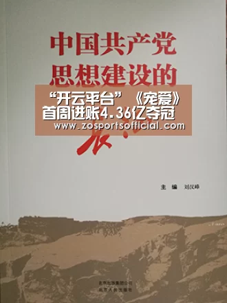 “开云平台”《宠爱》首周进账4.36亿夺冠 成国产最卖座宠物电影(图2) 开云