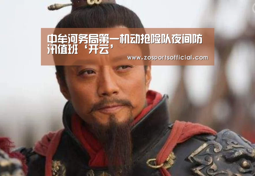 中牟河务局第一机动抢险队夜间防汛值班‘开云’(图1) 开云平台