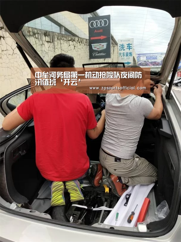 中牟河务局第一机动抢险队夜间防汛值班‘开云’(图3) 开云平台